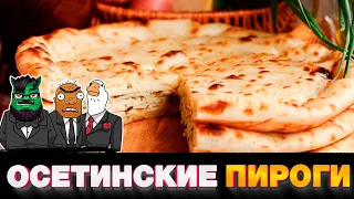 Осетинские Пироги | Бандиты Вольнова | Пранкота