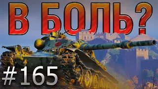 В БОЛЬ? Выпуск №165 🔥 ЕГО ЗАГНАЛИ В УГОЛ! 🔥 T95E6 на Границе Империи [World of Tanks]