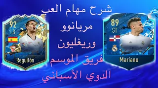 فيفا 20 شرح مهام العب ريغليون Reguilon TOTSSF  والعب مريانوو Mariano لحظات اللاعب  TOTSSF