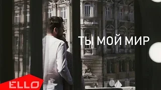 Светлана Захарова feat. Дмитрий Алтухов - Ты мой мир