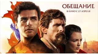 Обещание (2016) Трейлер к фильму (Русский язык)