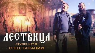 ЛЕСТВИЦА  17 СТУПЕНЬ  О НЕСТЯЖАНИИ