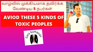 Avoid These 5 Kinds Of Toxic Peoples in Tamil(2020) gary kumanan