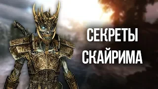 Skyrim Интересные моменты и секреты игры TES V: Skyrim