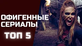 ТОП -5 НОВЫХ ЗАРУБЕЖНЫХ СЕРИАЛОВ, КОТОРЫЕ ТЕБЕ ТОЧНО ПОНРАВЯТСЯ