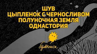 Комиксдайджест #1: БумКнига (Полуночная земля, ШУВ, Цыпленок с черносливом, Однастория)