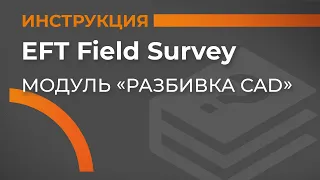 Модуль Разбивка CAD | EFT Field Survey | Учимся работать с GNSS