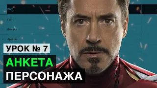 Анкета персонажа. Поэпизодник. Программы для написания сценария (УРОК 7) / Prepropost