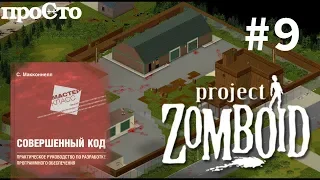 Совершенный Код. Методики оптимизации кода. Изменение типов данных. Project Zomboid