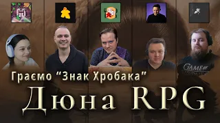 Знак Хробака з Блогерами. Дюна пригоди в Імперії.