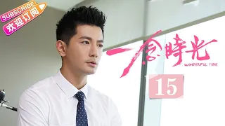 [Multi-sub]《一念时光/Wonderful Time》第15集｜佟梦实 王鹤润 刘潮 何美璇 EP15【捷成华视偶像剧场】