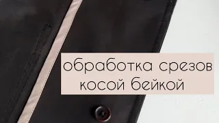 Как обработать срезы в изделии без подкладки