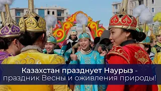 Казахстан празднует Наурыз - праздник Весны и оживления природы!
