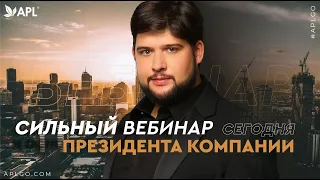 СИЛЬНЫЙ ВЕБИНАР ПРЕЗИДЕНТА КОМПАНИИ APL Сергея Куликова!!! 04.04.2022!!!