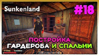 Sunkenland ► ПОСТРОЙКА ГАРДЕРОБА И СПАЛЬНИ ► 18