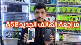 مراجعة حصرية للقادم الجديد Samsung A52