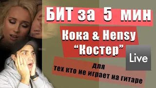 Пишем бит за 5 минут Клава Кока & Hensy Костер