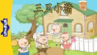 The Three Little Pigs (三只小猪) | Folktales 1 | Chinese | By Little Fox