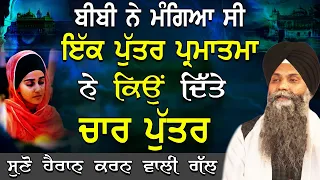 Katha | Bhai Sarbjit Singh Ludhiana| Bibi Ne Mangiya Si Ek Puttar Parmatma Ne Kiyo Dite Char Puttar