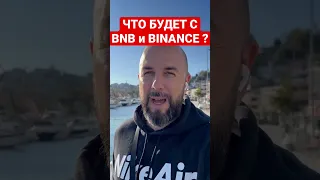 🚨 ЧТО БУДЕТ С BNB и BINANCE ? ЖДАТЬ БИТКОИН ПО 10к?