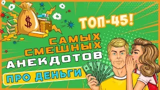 ТОП-45 самых смешных одесских анекдотов про деньги!