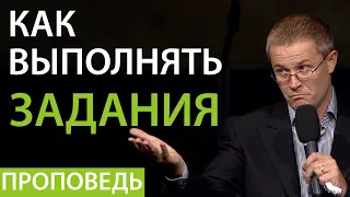 Как выполнять задания. Проповедь Александра Шевченко