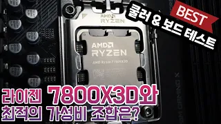 라이젠 7800X3D CPU 최적의 메인보드 & 쿨러 조합 찾기