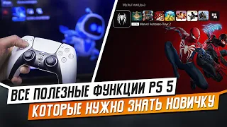 ВСЕ ПОЛЕЗНЫЕ ФУНКЦИИ PS5