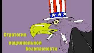 Стратегия национальной безопасности США с комментариями