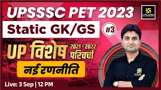 UPSSSC PET 2023 | Static GK /GS For UPSSSC PET #3 | UP Special | Complete Strategy | Surendra Sir