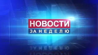 Новости: главное за неделю. 31 августа 2019 года