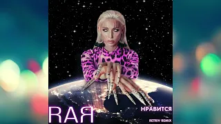 RaЯ - Нравится (Retriv Remix)