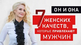 7 женских качеств, которые привлекают лучших мужчин