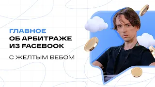 Жёлтый Веб: главное об инструментах, профитных связках и автоматизации в Facebook | Подкаст 5