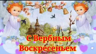 Вербное воскресенье! Вход Господень в Иерусалим!  Красивое поздравление с православным праздником!