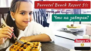Египет / Parrotel Beach Resort 5*, чем кормят на завтрак в отеле 5 звезд в Шарме