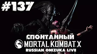 Спонтанный Mortal Kombat XL #137 - ЧУЖОЙ БОМБИТ В РЕЙТИНГЕ