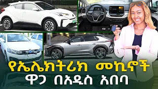 የኤሌክትሪክ መኪና ዋጋ በአዲስ አበባ 2016 Electric Cars Price in Addis Ababa | Ethiopia @NurobeSheger