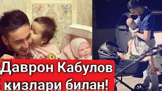 Даврон Кабулов кизлари билан!