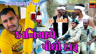 Kaniyaye Pidho Daru || Jemadada || Kaniyo || Ekta Comedy Than