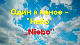 Один в каное - Небо [Текст пісні]