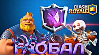 ГЛОБАЛ на +7К🏆 || Clash Royale