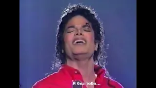 Michael Jackson - You Were There | Майкл Джексон - Ты был до нас (живое выступление + стих. перевод)