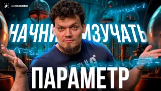 №17 | Как начать изучать параметр | ЕГЭ 2024 по математике