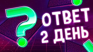 КВЕСТ «ИГРА» 😱 ОТВЕТЫ на 2 ДЕНЬ (ПОЛНОЕ РЕШЕНИЕ) 🔴 ТАНКИ ОНЛАЙН СТРИМ