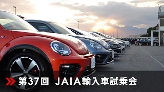 JAIA：第37回輸入車試乗会