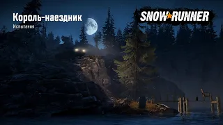 SnowRunner Испытание Король наездник