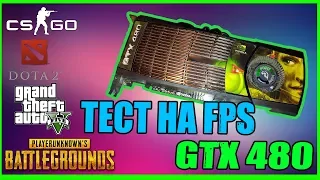 Nvidia GeForce GTX 480 - ТЕСТ на FPS