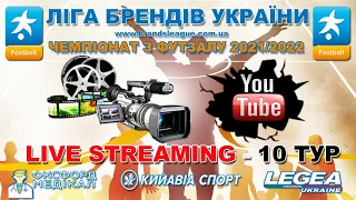 LIVE | Чемпіонат з футзалу 2021/2022 | Ліга Брендів | 10 тур | 22.01.2022 | 16:00 - 22:30