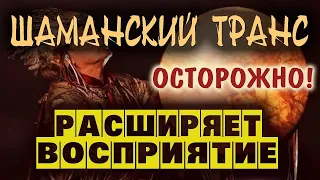 Шаманская музыка для входа в транс